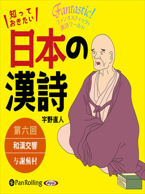 cover image of 知っておきたい 日本の漢詩 第六回 和漢交響――与謝蕪村